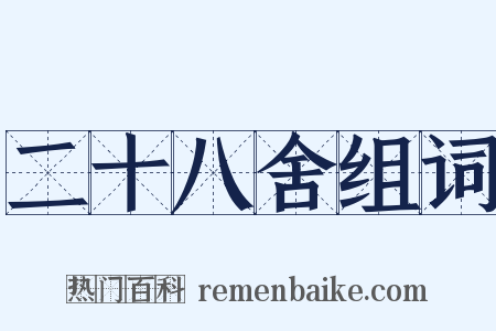 二十八舍组词是什么意思的图片